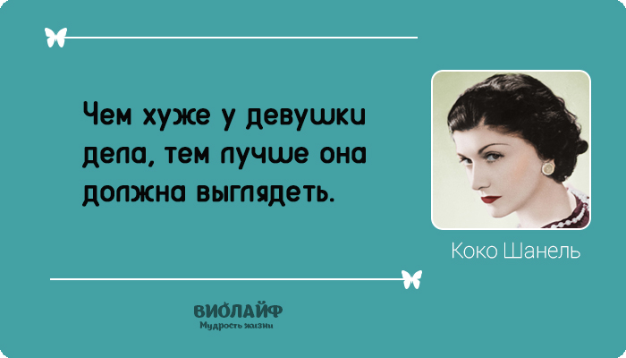 25 лучших цитат от Коко Шанель