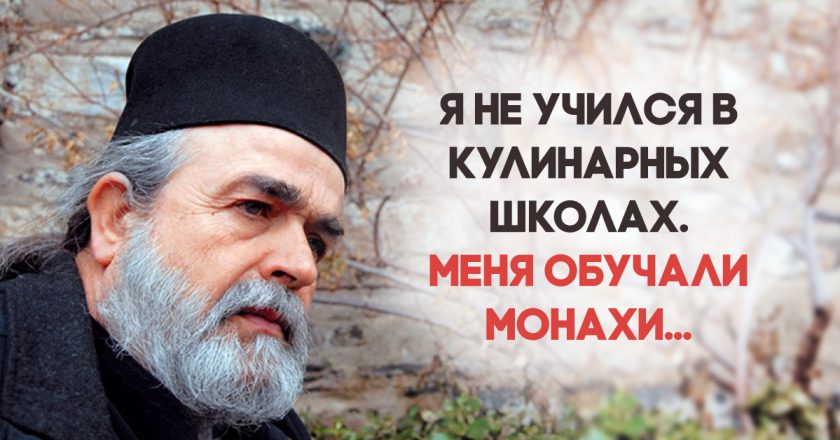 Секреты долголетия афонских монахов. Шеф-повар отец Епифаний Mилопотамский и его 10 заповедей.