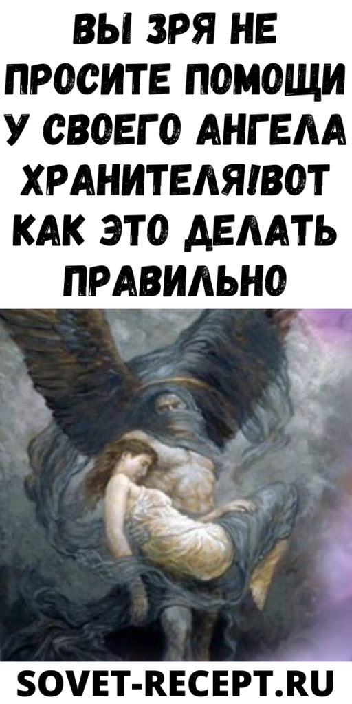 Вы зря не просите помощи у своего Ангела Хранителя!Вот как это делать правильно