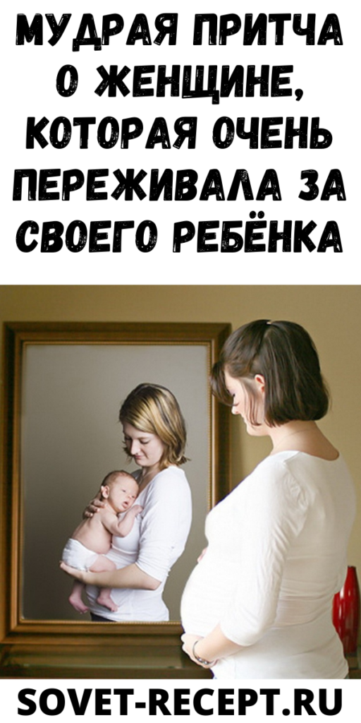 Мудрая притча о женщине, которая очень переживала за своего ребёнка