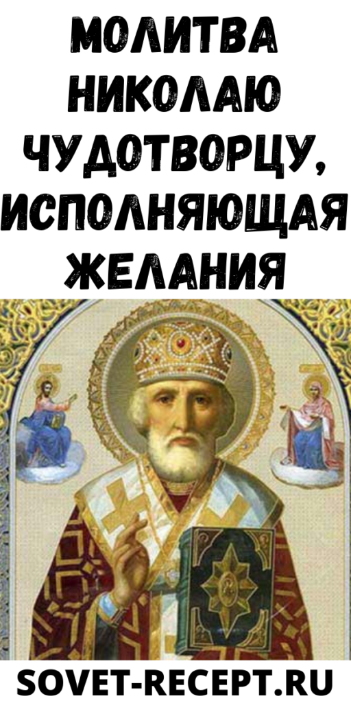 Молитва Николаю Чудотворцу, исполняющая желания