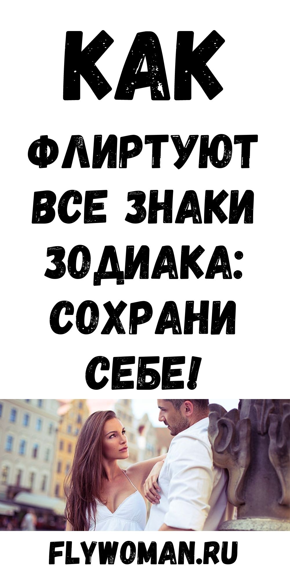 Как флиртуют разные знаки зодиака