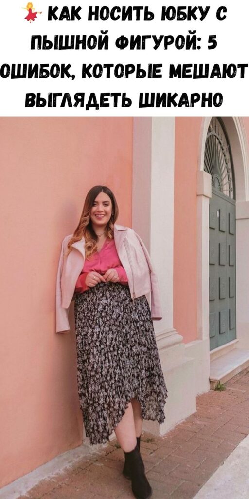💃 Как носить юбку с пышной фигурой: 5 ошибок, которые мешают выглядеть шикарно