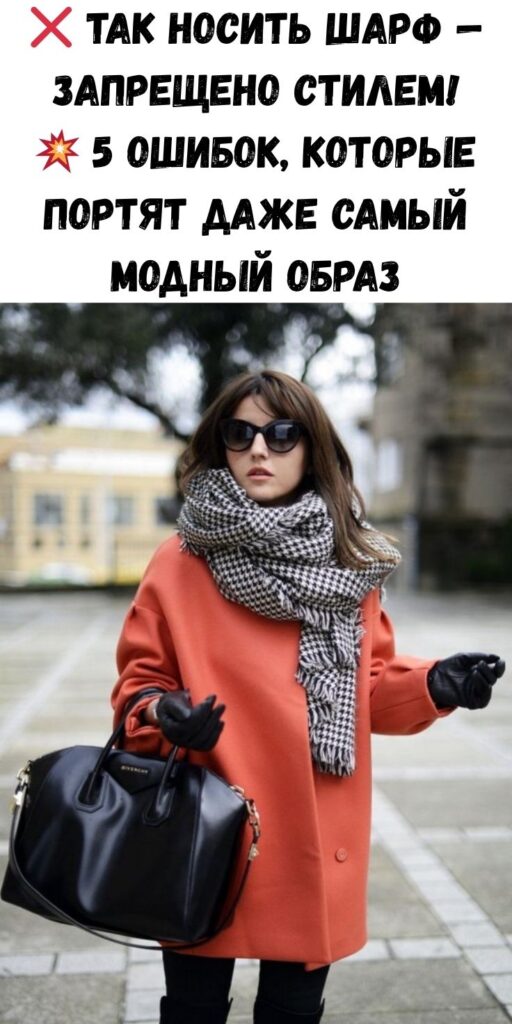 ❌ Так носить шарф — запрещено стилем! 💥 5 ошибок, которые портят даже самый модный образ