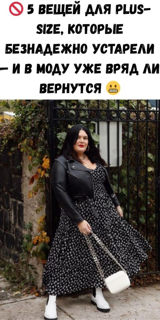 🚫 5 вещей для plus-size, которые безнадежно устарели — и в моду уже вряд ли вернутся 😬
