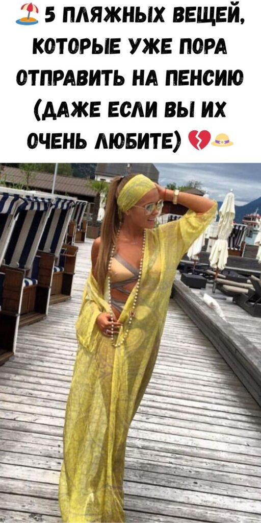 🏖️ 5 пляжных вещей, которые уже пора отправить на пенсию (даже если вы их очень любите) 💔👒
