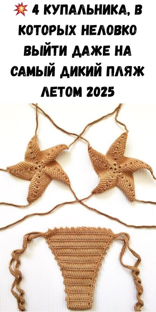 💥 4 купальника, в которых неловко выйти даже на самый дикий пляж летом 2025
