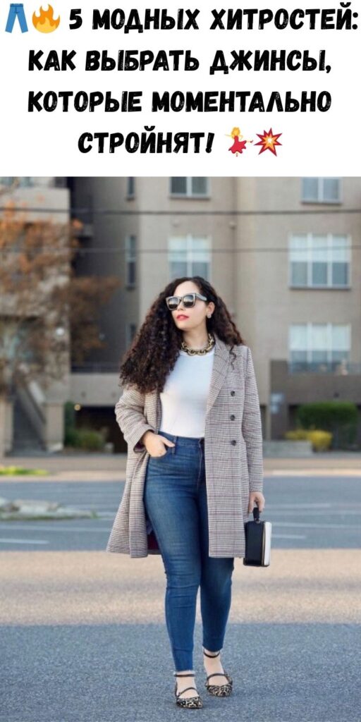👖🔥 5 модных хитростей: как выбрать джинсы, которые моментально стройнят! 💃💥
