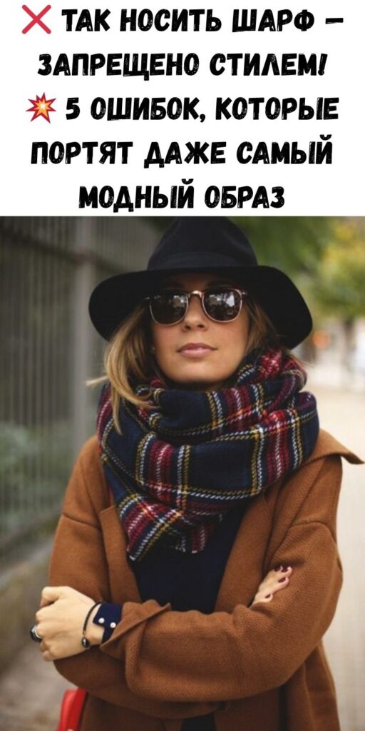 ❌ Так носить шарф — запрещено стилем! 💥 5 ошибок, которые портят даже самый модный образ