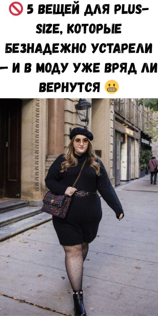 🚫 5 вещей для plus-size, которые безнадежно устарели — и в моду уже вряд ли вернутся 😬