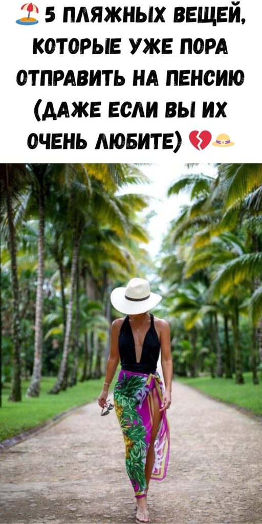 🏖️ 5 пляжных вещей, которые уже пора отправить на пенсию (даже если вы их очень любите) 💔👒
