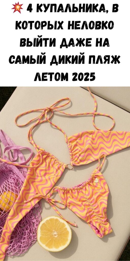 💥 4 купальника, в которых неловко выйти даже на самый дикий пляж летом 2025