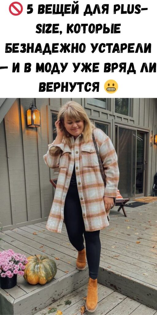 🚫 5 вещей для plus-size, которые безнадежно устарели — и в моду уже вряд ли вернутся 😬