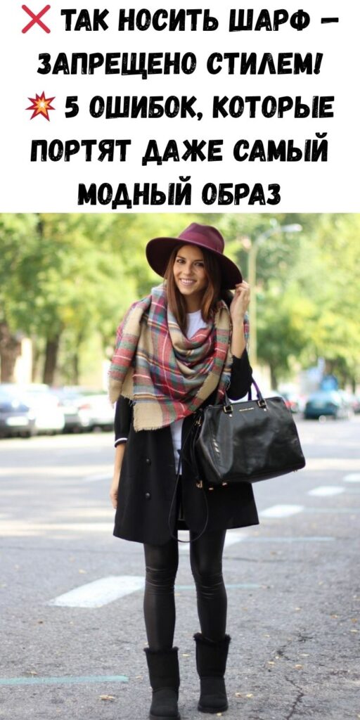 ❌ Так носить шарф — запрещено стилем! 💥 5 ошибок, которые портят даже самый модный образ