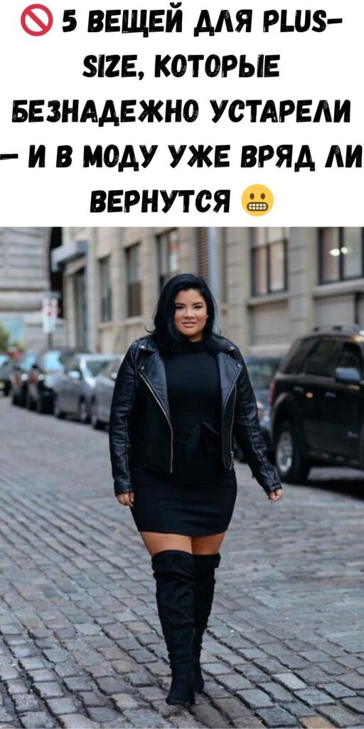 🚫 5 вещей для plus-size, которые безнадежно устарели — и в моду уже вряд ли вернутся 😬