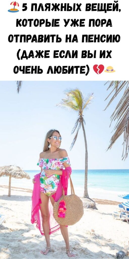 🏖️ 5 пляжных вещей, которые уже пора отправить на пенсию (даже если вы их очень любите) 💔👒
