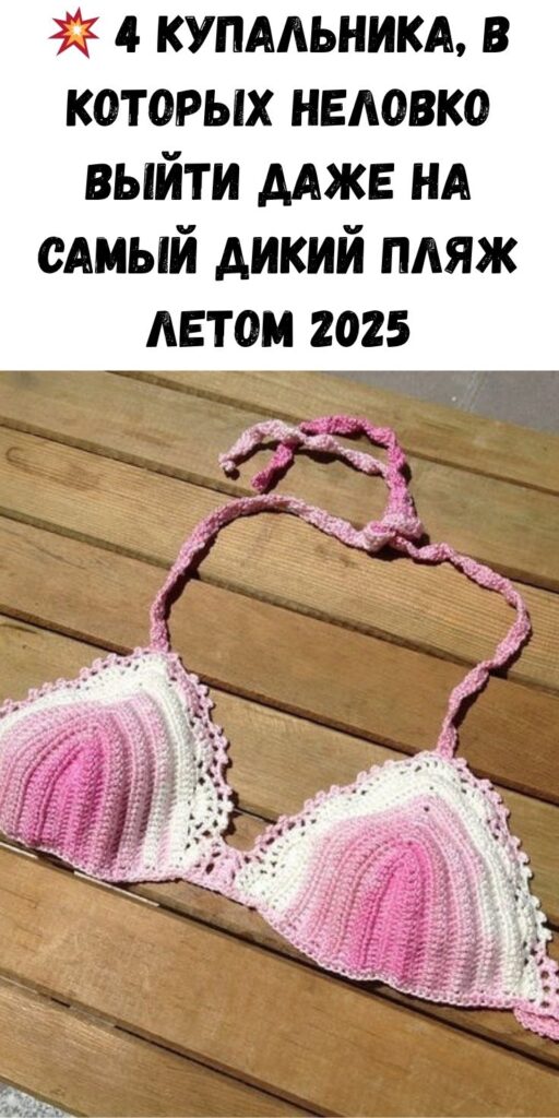 💥 4 купальника, в которых неловко выйти даже на самый дикий пляж летом 2025
