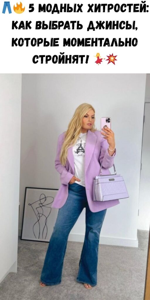 👖🔥 5 модных хитростей: как выбрать джинсы, которые моментально стройнят! 💃💥