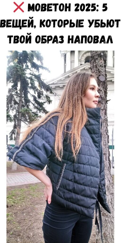 ❌ МОВЕТОН 2025: 5 вещей, которые убьют твой образ наповал