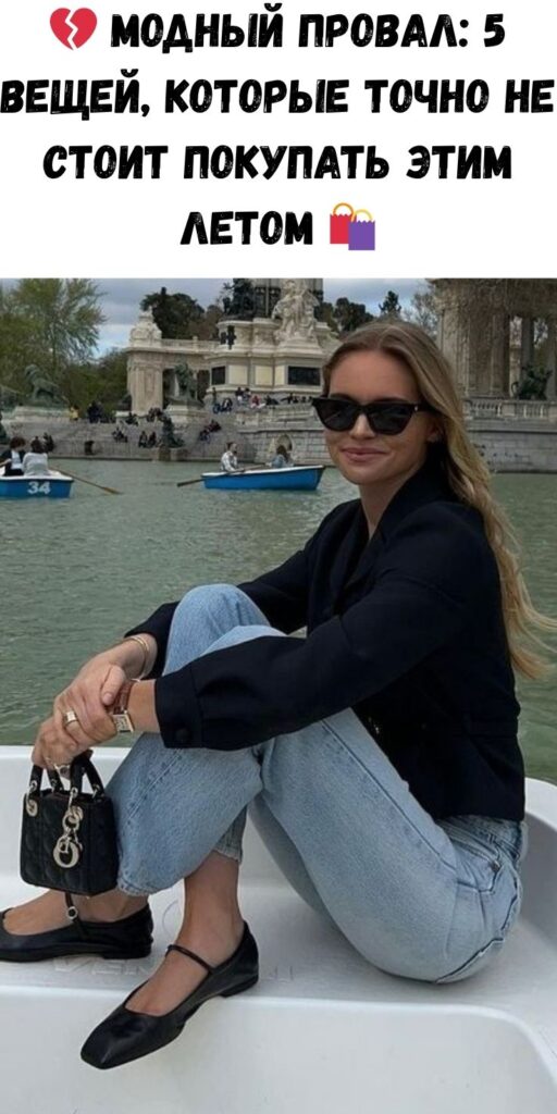 💔 Модный провал: 5 вещей, которые точно не стоит покупать этим летом 🛍️