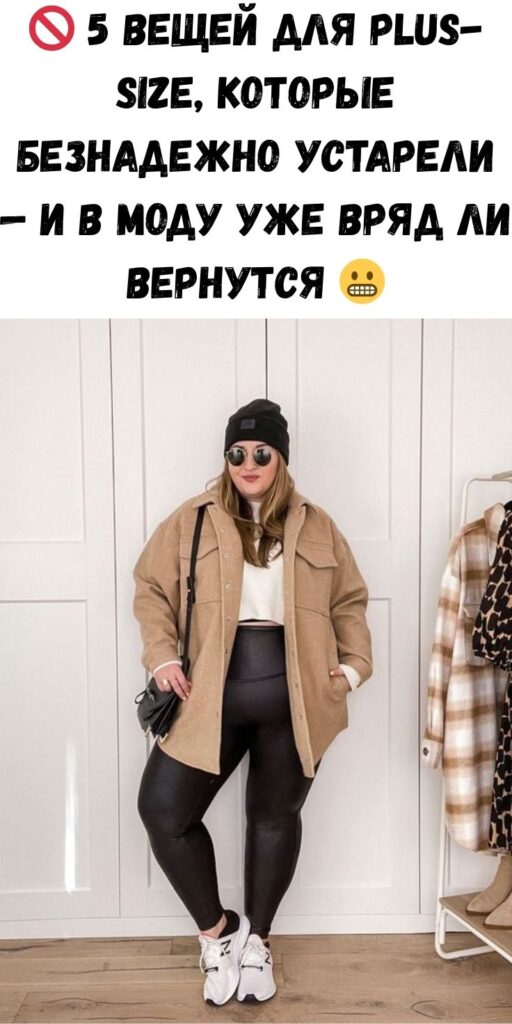 🚫 5 вещей для plus-size, которые безнадежно устарели — и в моду уже вряд ли вернутся 😬