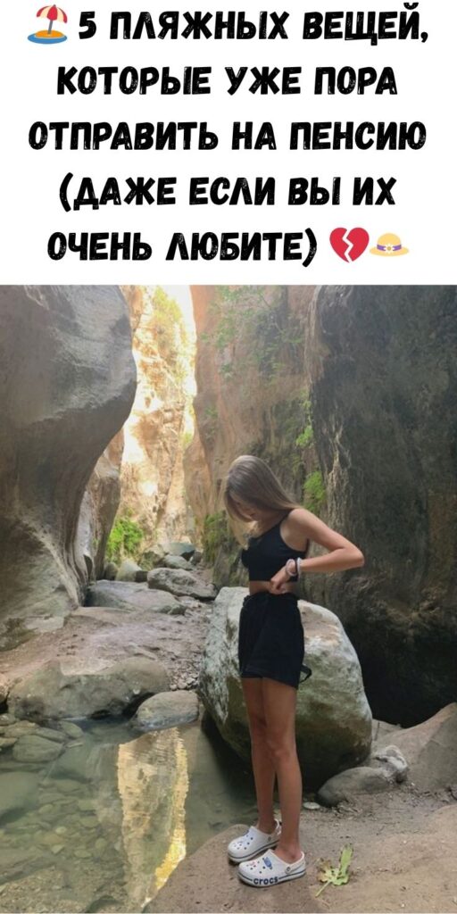 🏖️ 5 пляжных вещей, которые уже пора отправить на пенсию (даже если вы их очень любите) 💔👒