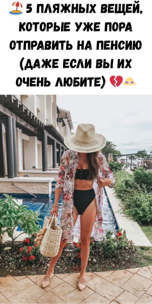 🏖️ 5 пляжных вещей, которые уже пора отправить на пенсию (даже если вы их очень любите) 💔👒