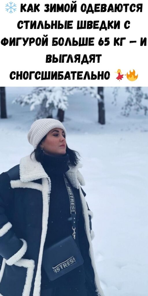 ❄️ Как зимой одеваются стильные шведки с фигурой больше 65 кг — и выглядят сногсшибательно 💃🔥