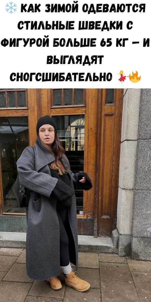 ❄️ Как зимой одеваются стильные шведки с фигурой больше 65 кг — и выглядят сногсшибательно 💃🔥