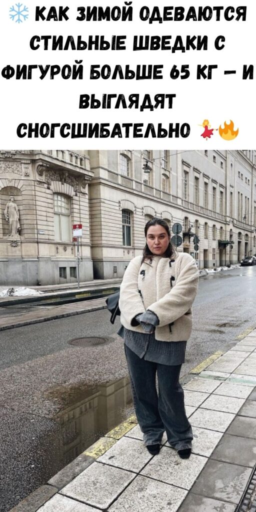 ❄️ Как зимой одеваются стильные шведки с фигурой больше 65 кг — и выглядят сногсшибательно 💃🔥