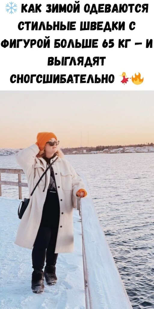 ❄️ Как зимой одеваются стильные шведки с фигурой больше 65 кг — и выглядят сногсшибательно 💃🔥
