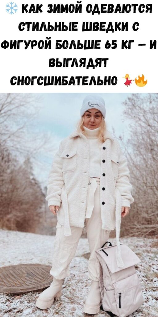❄️ Как зимой одеваются стильные шведки с фигурой больше 65 кг — и выглядят сногсшибательно 💃🔥